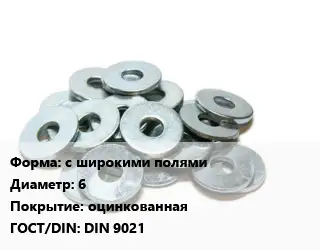 Шайба с широкими полями D=6 оцинкованная ГОСТ: DIN 9021